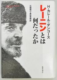 レーニンとは何だったか
