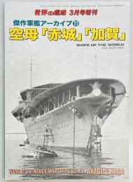 世界の艦船増刊　傑作軍艦アーカイブ１１　空母「赤城」「加賀」