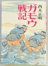 ガモウ戦記