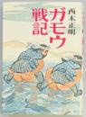 ガモウ戦記