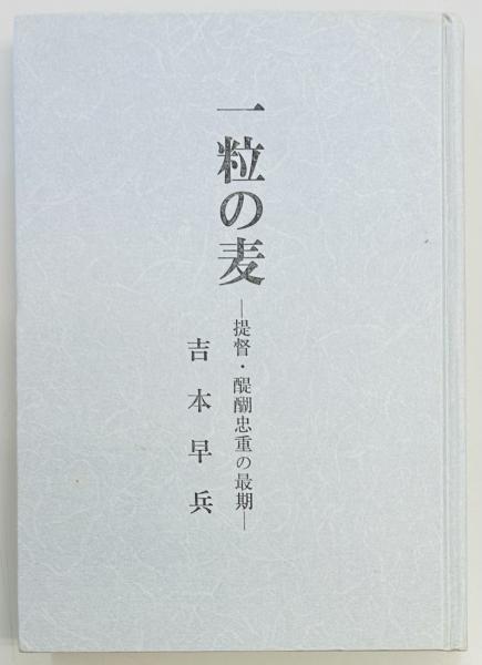 牛島満伝 沖縄軍司令官(同刊行会) / 軍学堂 / 古本、中古本、古