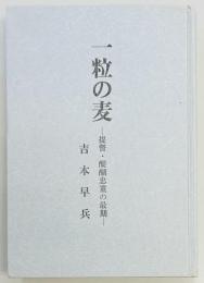 一粒の麦　提督・醍醐忠重の最後