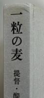 一粒の麦　提督・醍醐忠重の最後