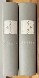 スターリン　赤い皇帝と廷臣たち　上下