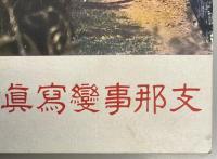 支那事変写真帖 続篇