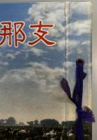 支那事変写真帖 続篇