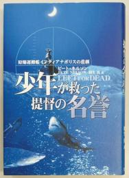 少年が救った提督の名誉