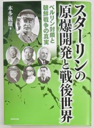 スターリンの原爆開発と戦後世界