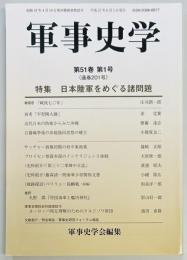軍事史学　通巻２０１号