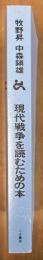 現代戦争を読むための本
