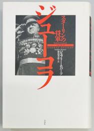 スターリンの将軍 ジューコフ