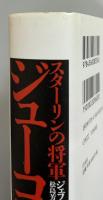 スターリンの将軍 ジューコフ
