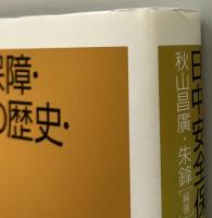日中安全保障・防衛交流の歴史・現状・展望