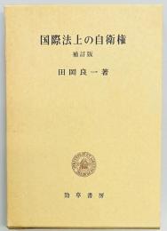 国際法上の自衛権