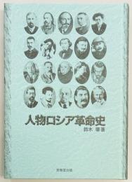 人物ロシア革命史