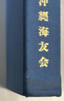 沖縄海軍物語　沖縄海友会員回想録