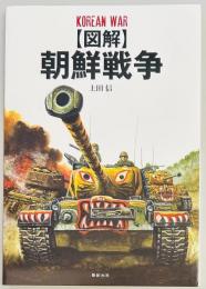 図解　朝鮮戦争