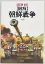 図解　朝鮮戦争