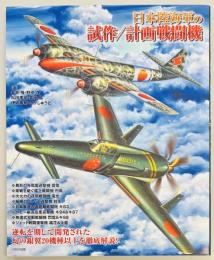 日本陸海軍の試作/計画戦闘機