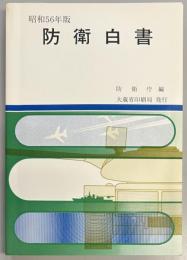 防衛白書　昭和56年版