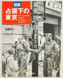 図説 占領下の東京