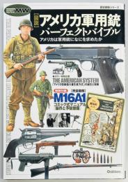 図説アメリカ軍用銃パーフェクトバイブル　歴史群像シリーズ