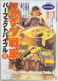 ドイツ戦車パーフェクトバイブル２　歴史群像シリーズ