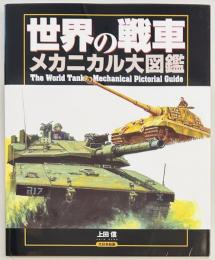 世界の戦車　メカニカル大図鑑