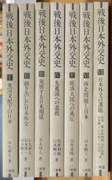 戦後日本外交史　１～７巻