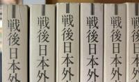 戦後日本外交史　１～７巻
