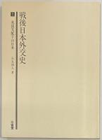 戦後日本外交史　１～７巻