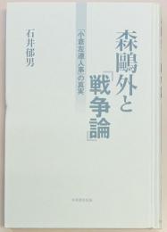 森鴎外と「戦争論」