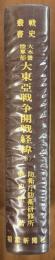 大本営陸軍部　大東亜戦争開戦経緯＜３＞　戦史叢書６９