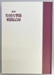 海軍　特別攻撃隊戦闘記録　航空隊編