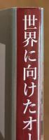 世界に向けたオールジャパン