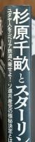 杉原千畝とスターリン