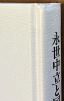 永世中立と国際法