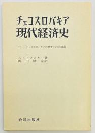 チェコスロバキア現代経済史