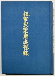 海軍火薬廠追想録