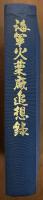 海軍火薬廠追想録