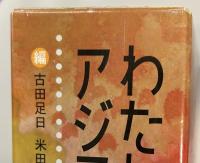 わたしたちのアジア・太平洋戦争　全３巻