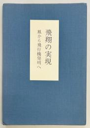 二宮忠八　凧と飛行機にかけた生涯　二、飛翔の実現　凧から飛行機発明へ