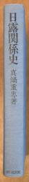日露関係史
