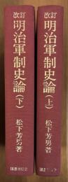 改訂　明治軍制史論　上下