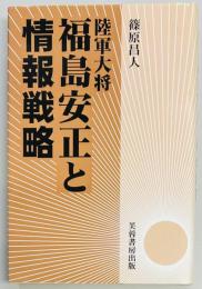 陸軍大将　福島安正と情報戦略