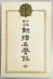 日露戦役勲績名誉録　全