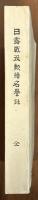 日露戦役勲績名誉録　全