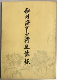 和田海軍少将追懐録