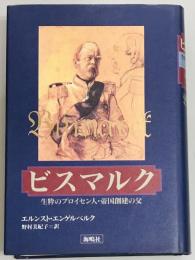 ビスマルク　生粋のプロセイン人・帝国創建の父
