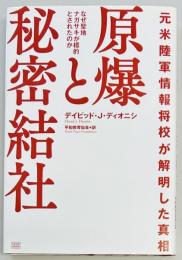 原爆と秘密結社